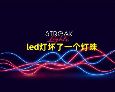 led灯坏了一个灯珠