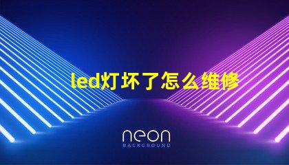 led灯坏了怎么维修灯珠
