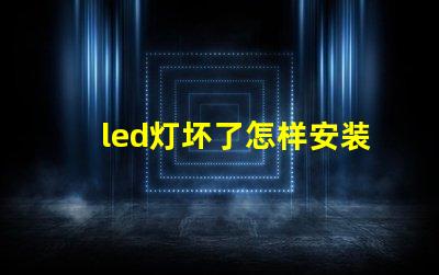 led灯坏了怎样安装灯珠