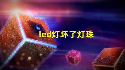 led灯坏了灯珠