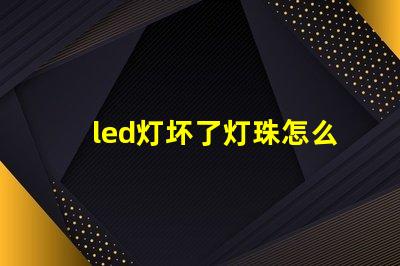 led灯坏了灯珠怎么取下