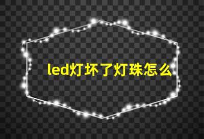 led灯坏了灯珠怎么维修