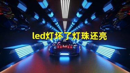 led灯坏了灯珠还亮