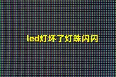 led灯坏了灯珠闪闪的