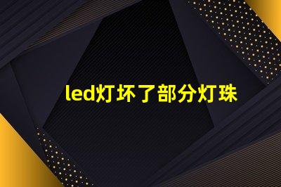 led灯坏了部分灯珠亮