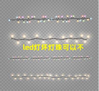 led灯坏灯珠可以不要吗