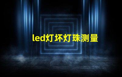 led灯坏灯珠测量