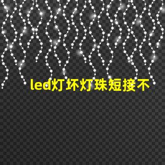 led灯坏灯珠短接不太亮
