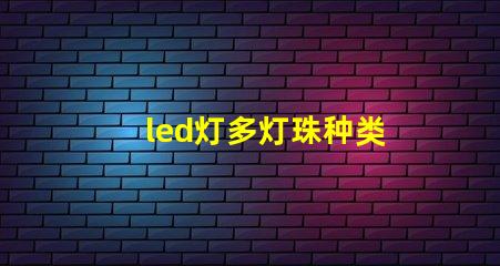 led灯多灯珠种类