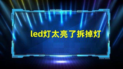 led灯太亮了拆掉灯珠