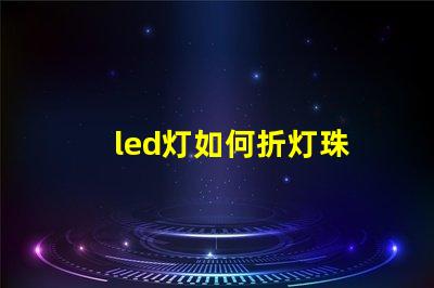 led灯如何折灯珠