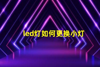 led灯如何更换小灯珠