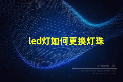 led灯如何更换灯珠