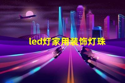 led灯家用装饰灯珠