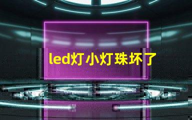led灯小灯珠坏了