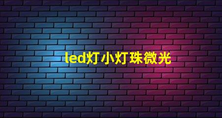 led灯小灯珠微光