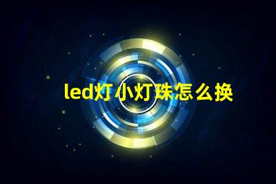 led灯小灯珠怎么换