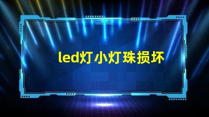 led灯小灯珠损坏