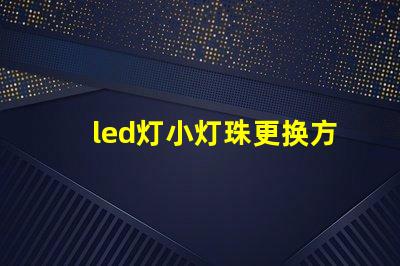 led灯小灯珠更换方法