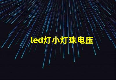 led灯小灯珠电压