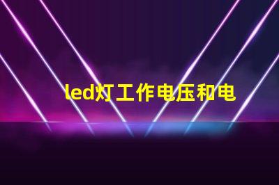 led灯工作电压和电流