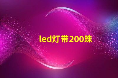 led灯带200珠