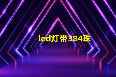 led灯带384珠