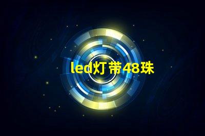 led灯带48珠