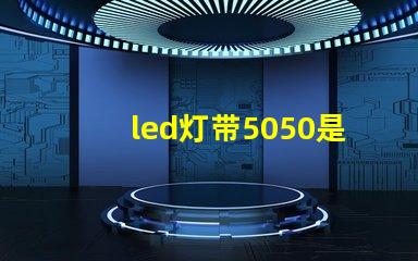led灯带5050是什么意思？