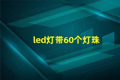 led灯带60个灯珠电压