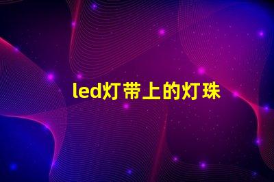 led灯带上的灯珠