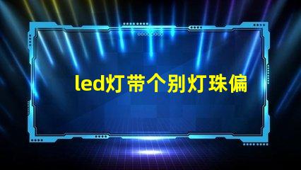 led灯带个别灯珠偏暗