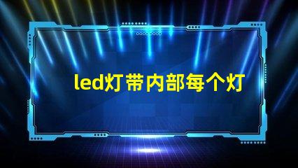 led灯带内部每个灯珠