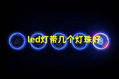 led灯带几个灯珠好