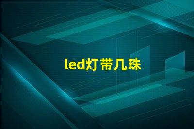 led灯带几珠