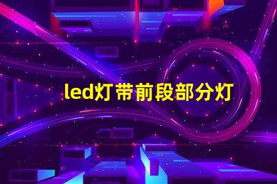 led灯带前段部分灯珠坏