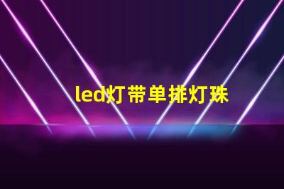 led灯带单排灯珠