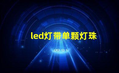 led灯带单颗灯珠