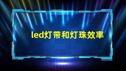 led灯带和灯珠效率
