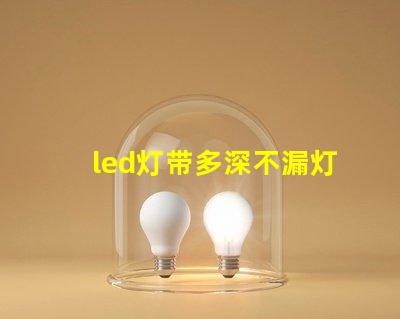 led灯带多深不漏灯珠