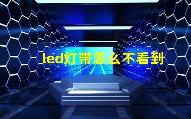 led灯带怎么不看到灯珠