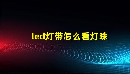 led灯带怎么看灯珠多少