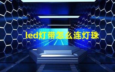 led灯带怎么连灯珠