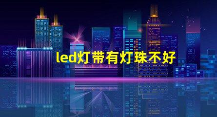 led灯带有灯珠不好看