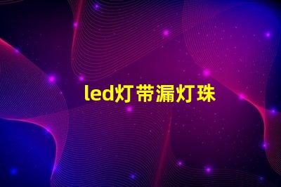led灯带漏灯珠