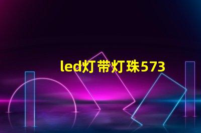 led灯带灯珠5730