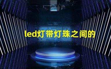 led灯带灯珠之间的距离