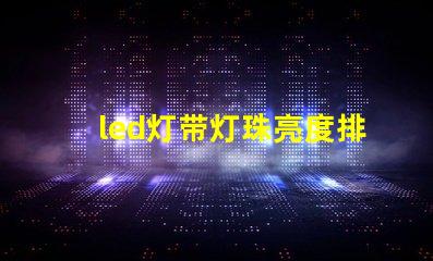 led灯带灯珠亮度排行榜