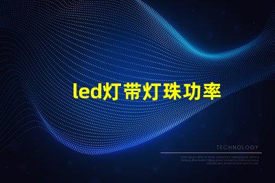 led灯带灯珠功率