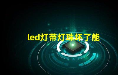 led灯带灯珠坏了能换吗